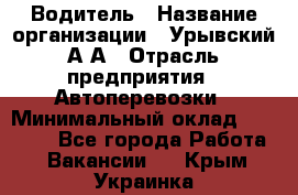 Водитель › Название организации ­ Урывский А.А › Отрасль предприятия ­ Автоперевозки › Минимальный оклад ­ 40 000 - Все города Работа » Вакансии   . Крым,Украинка